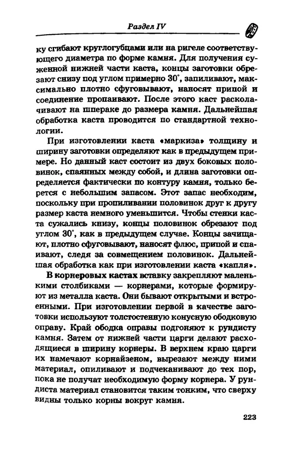 С. Простаков - Ювелирное дело - Страница № 223