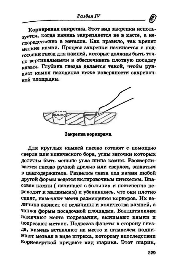 С. Простаков - Ювелирное дело - Страница № 229