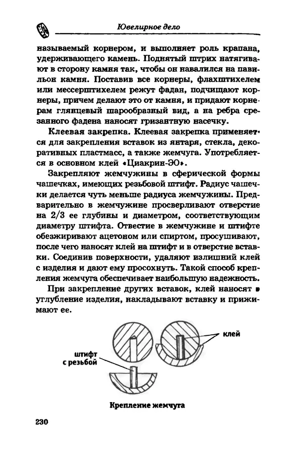 С. Простаков - Ювелирное дело - Страница № 230