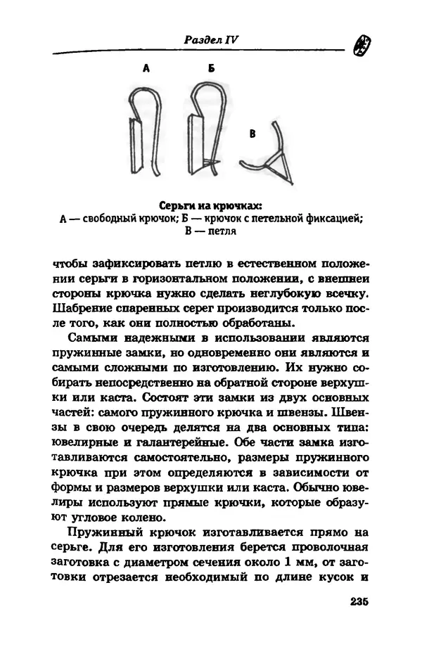 С. Простаков - Ювелирное дело - Страница № 235