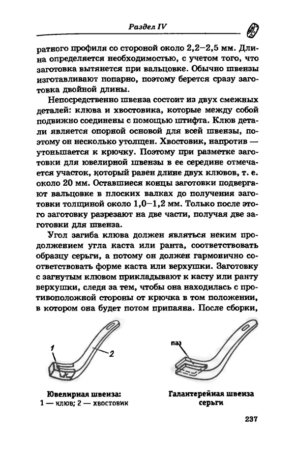 С. Простаков - Ювелирное дело - Страница № 237