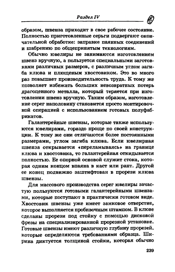 С. Простаков - Ювелирное дело - Страница № 239