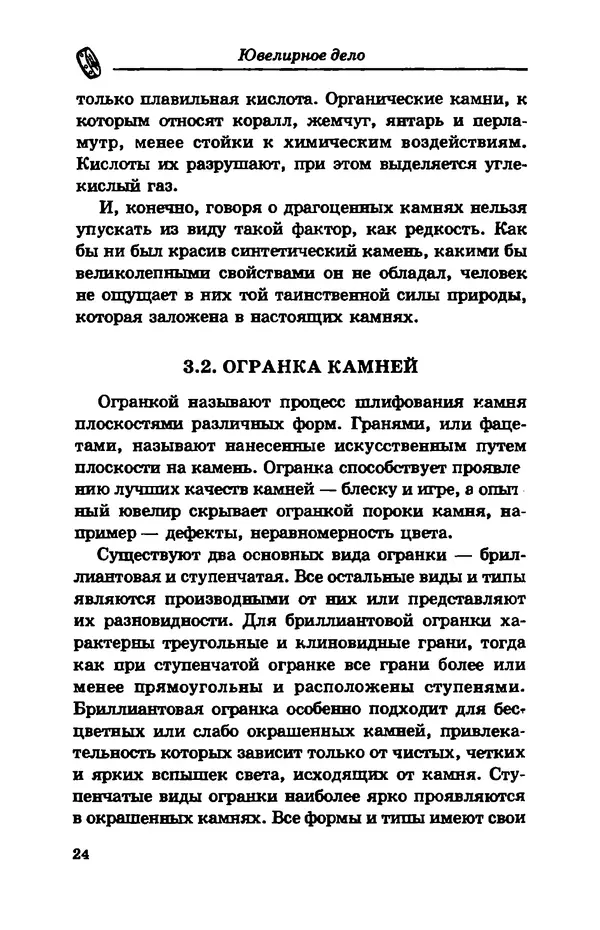 С. Простаков - Ювелирное дело - Страница № 24