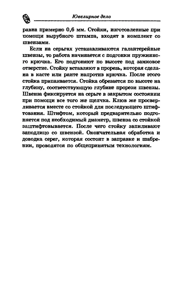 С. Простаков - Ювелирное дело - Страница № 240
