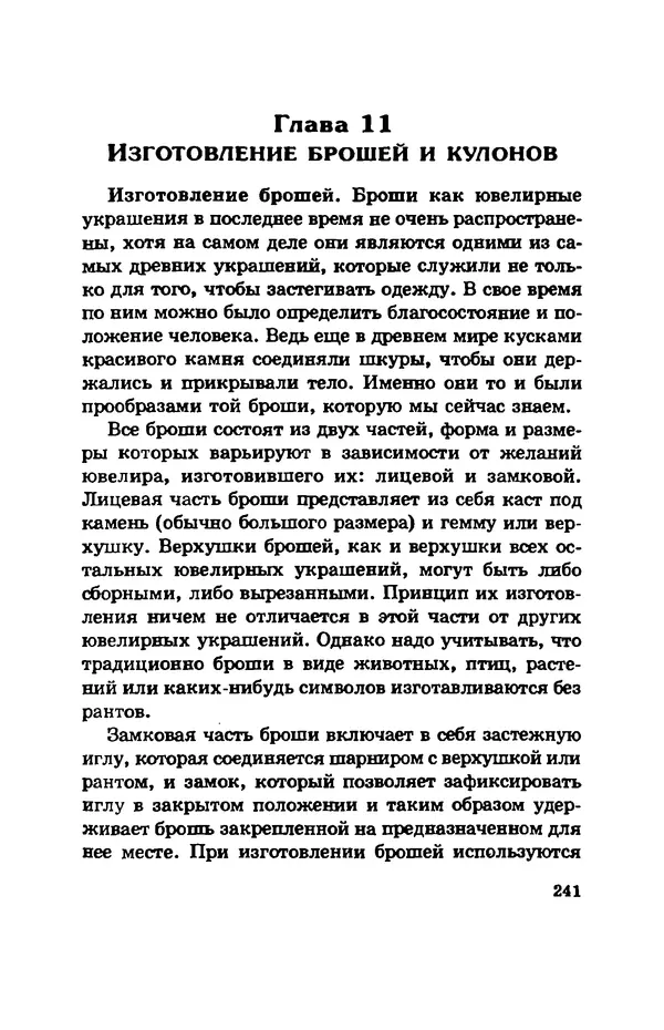 С. Простаков - Ювелирное дело - Страница № 241