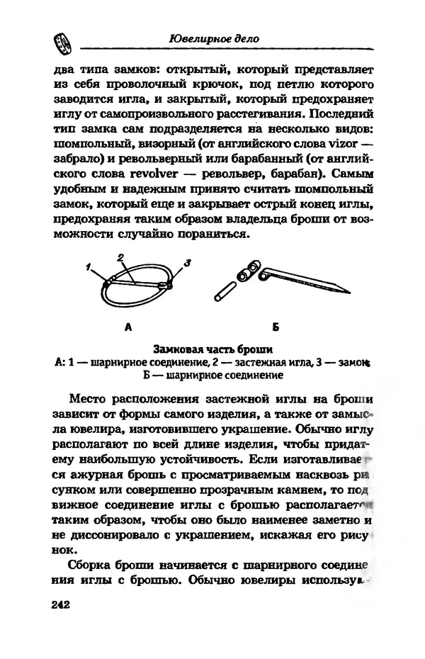 С. Простаков - Ювелирное дело - Страница № 242