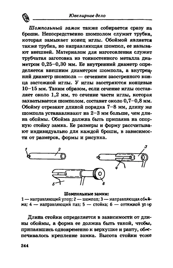 С. Простаков - Ювелирное дело - Страница № 244