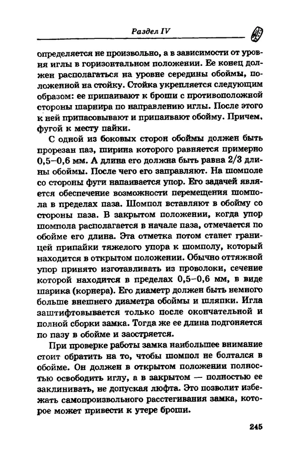С. Простаков - Ювелирное дело - Страница № 245