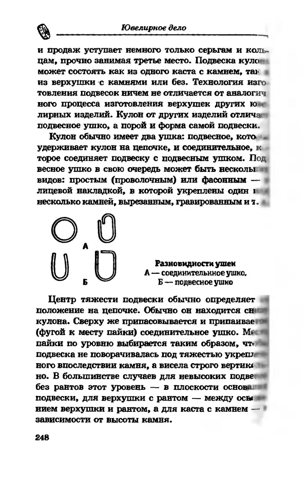С. Простаков - Ювелирное дело - Страница № 248