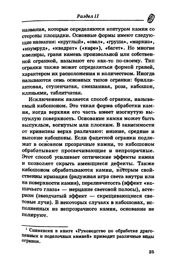 С. Простаков - Ювелирное дело - Страница № 25