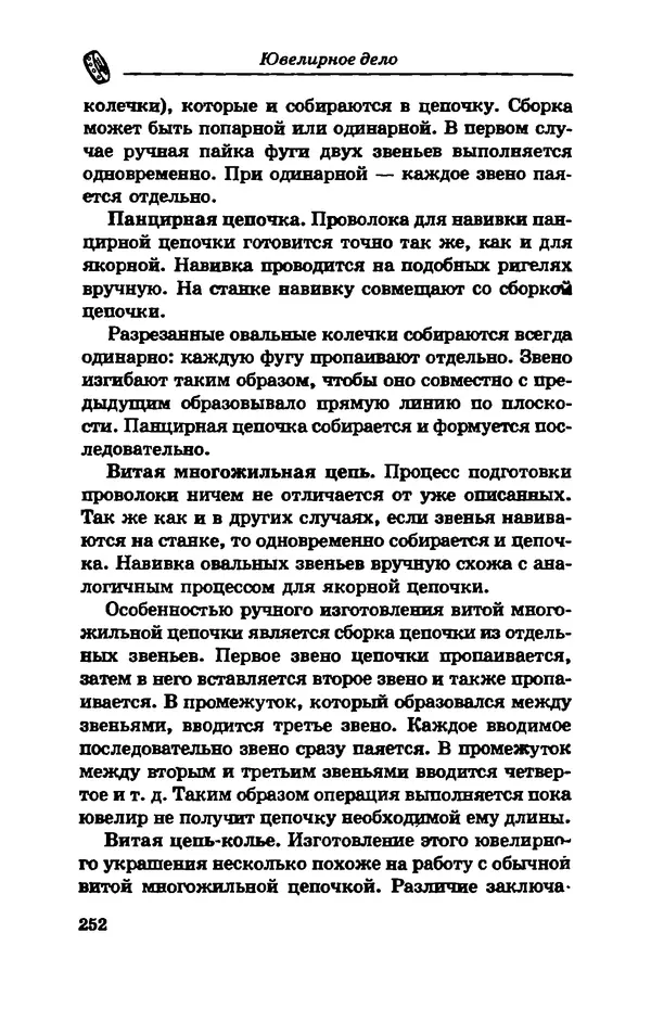 С. Простаков - Ювелирное дело - Страница № 252
