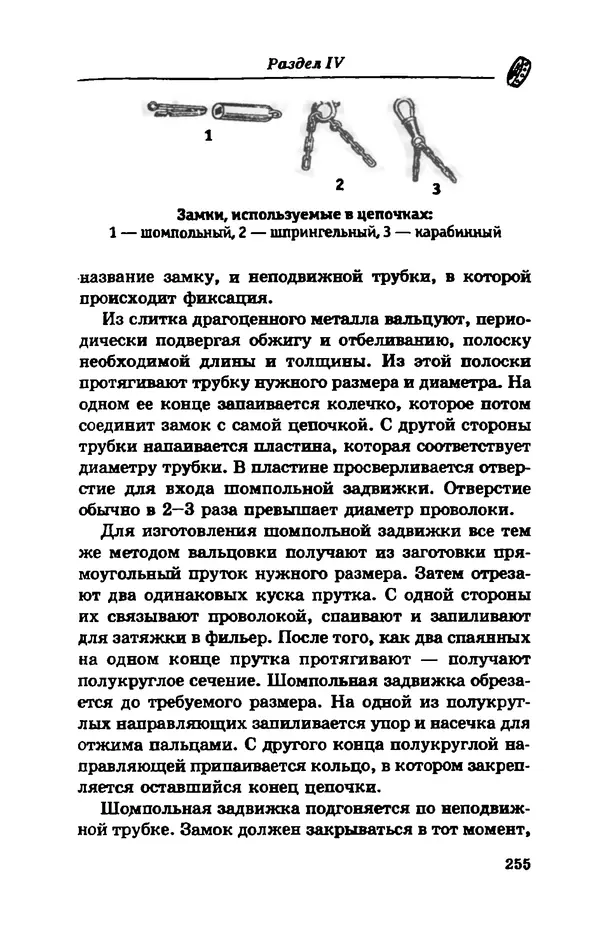 С. Простаков - Ювелирное дело - Страница № 255