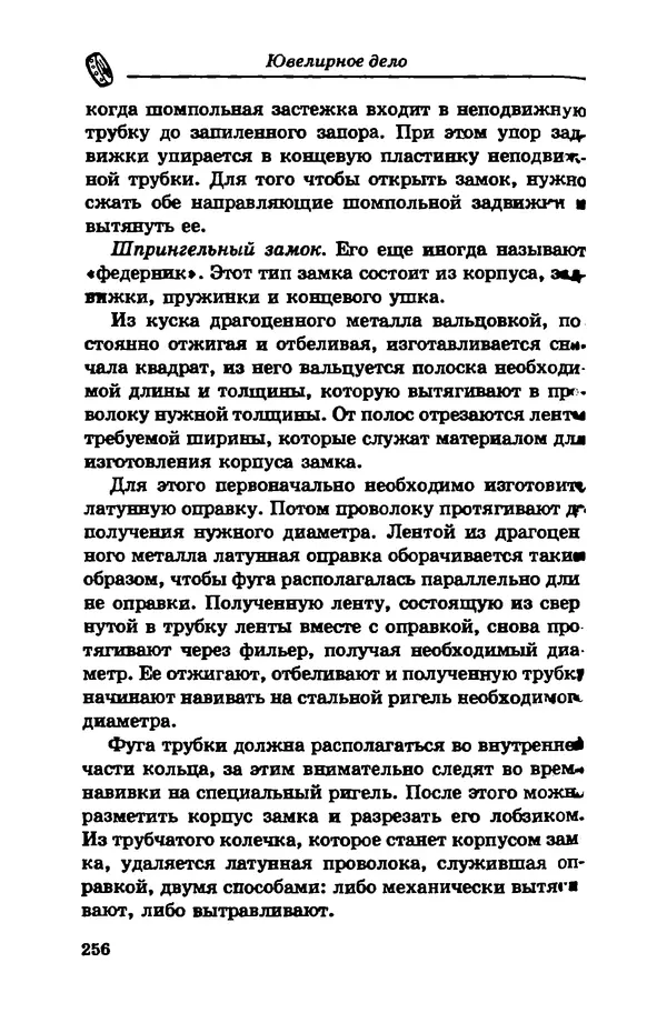С. Простаков - Ювелирное дело - Страница № 256