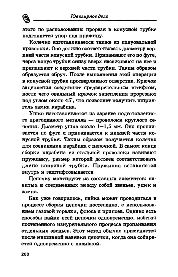 С. Простаков - Ювелирное дело - Страница № 260