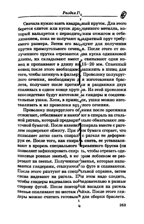 С. Простаков - Ювелирное дело - Страница № 263
