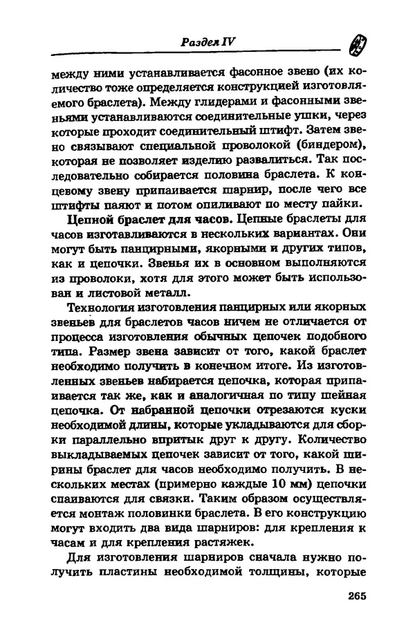 С. Простаков - Ювелирное дело - Страница № 265