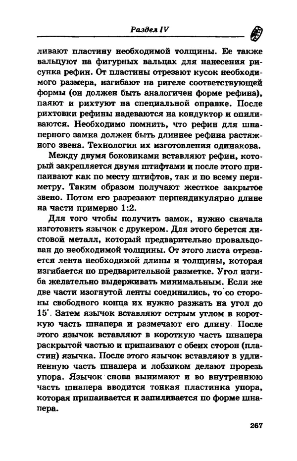 С. Простаков - Ювелирное дело - Страница № 267