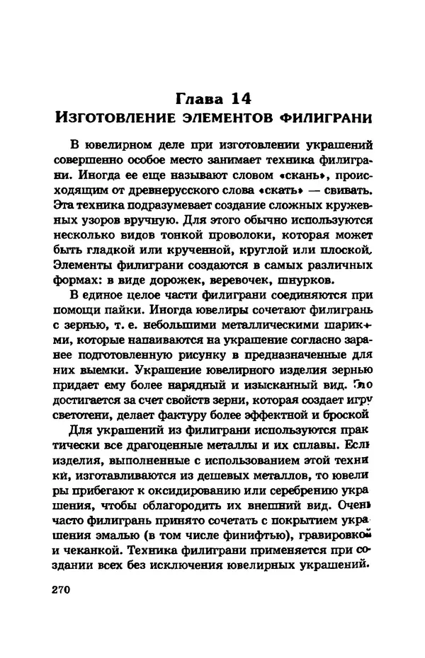 С. Простаков - Ювелирное дело - Страница № 270