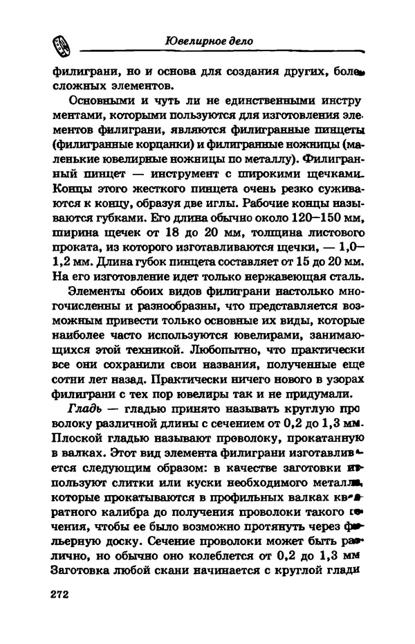 С. Простаков - Ювелирное дело - Страница № 272