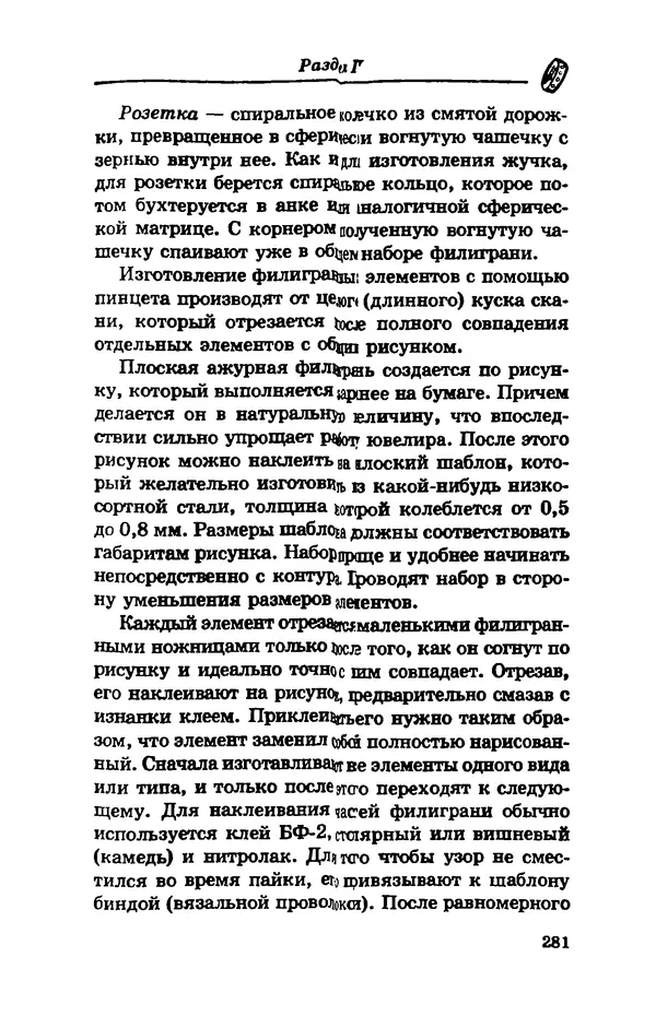С. Простаков - Ювелирное дело - Страница № 281