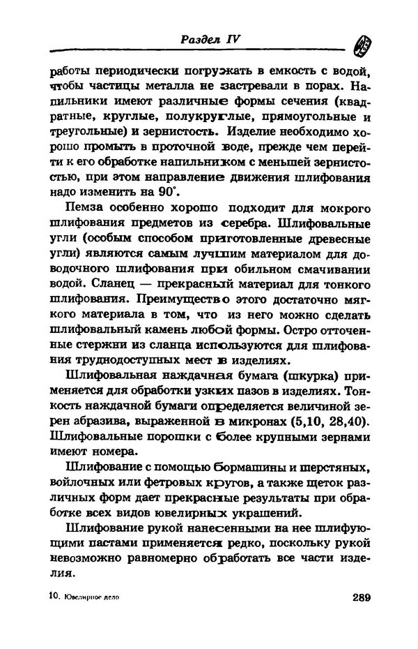 С. Простаков - Ювелирное дело - Страница № 289