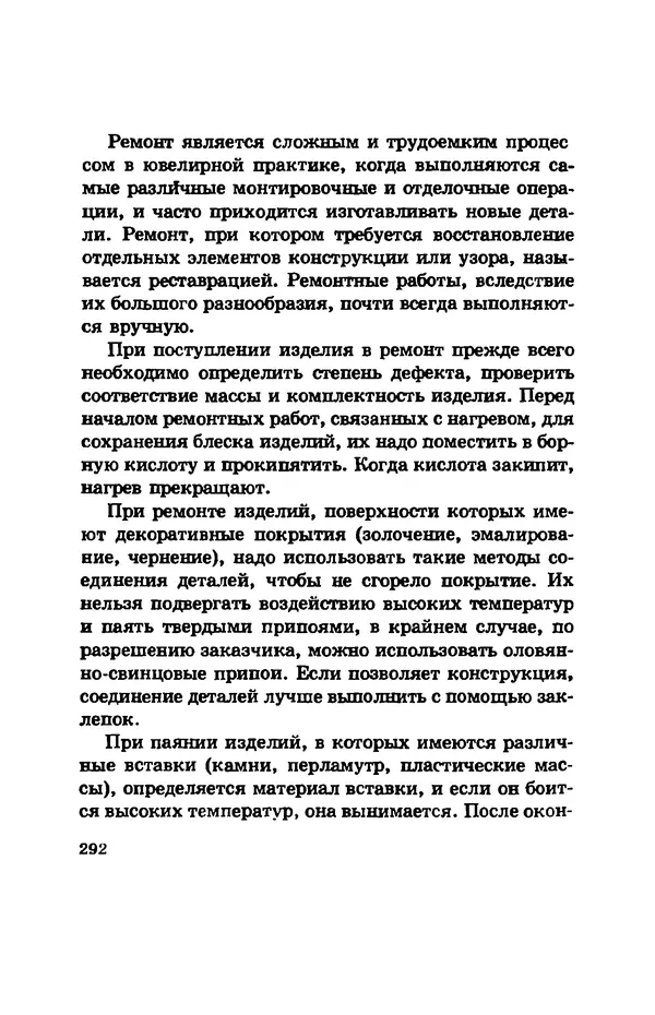 С. Простаков - Ювелирное дело - Страница № 292