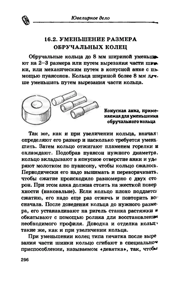 С. Простаков - Ювелирное дело - Страница № 296
