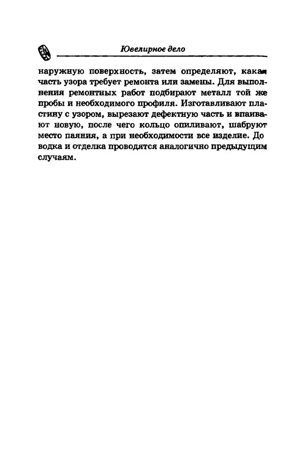 С. Простаков - Ювелирное дело - Страница № 298