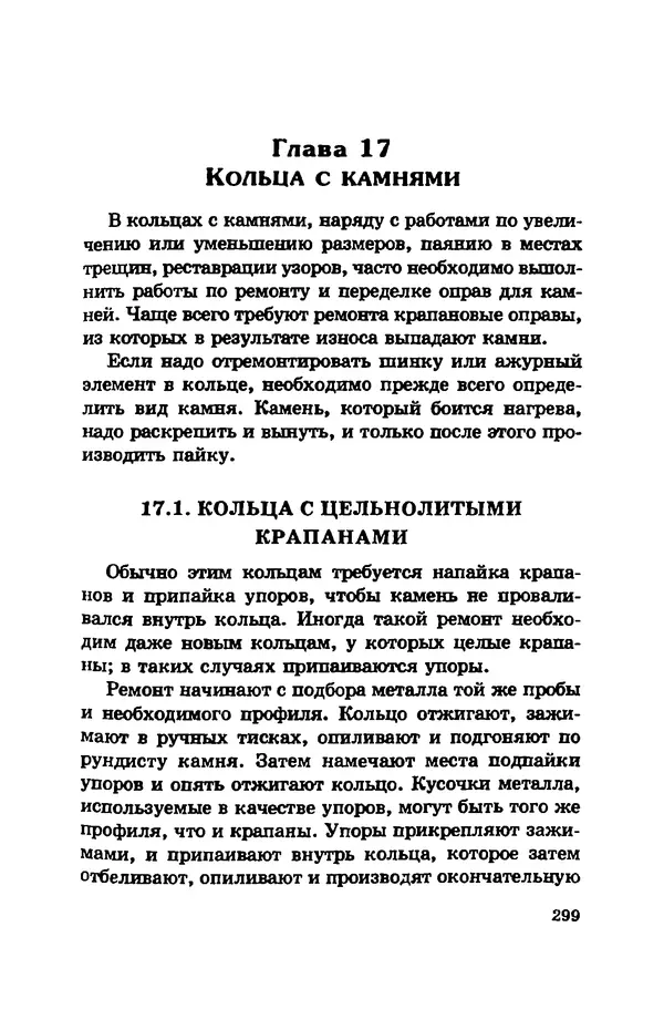 С. Простаков - Ювелирное дело - Страница № 299
