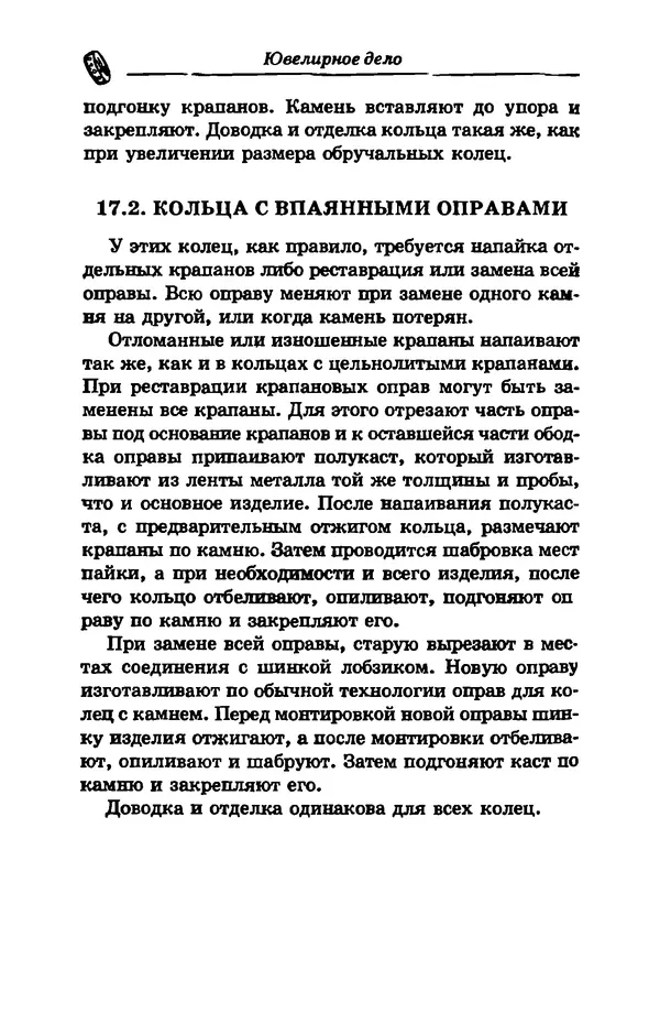 С. Простаков - Ювелирное дело - Страница № 300
