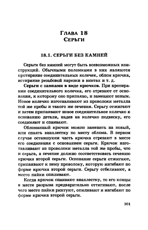 С. Простаков - Ювелирное дело - Страница № 301