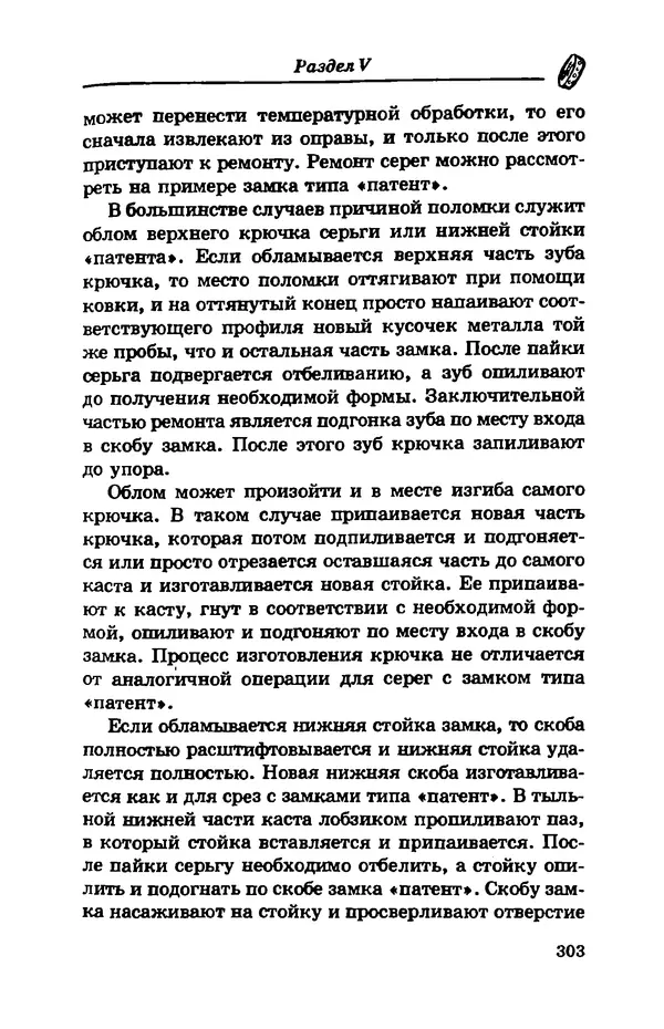 С. Простаков - Ювелирное дело - Страница № 303