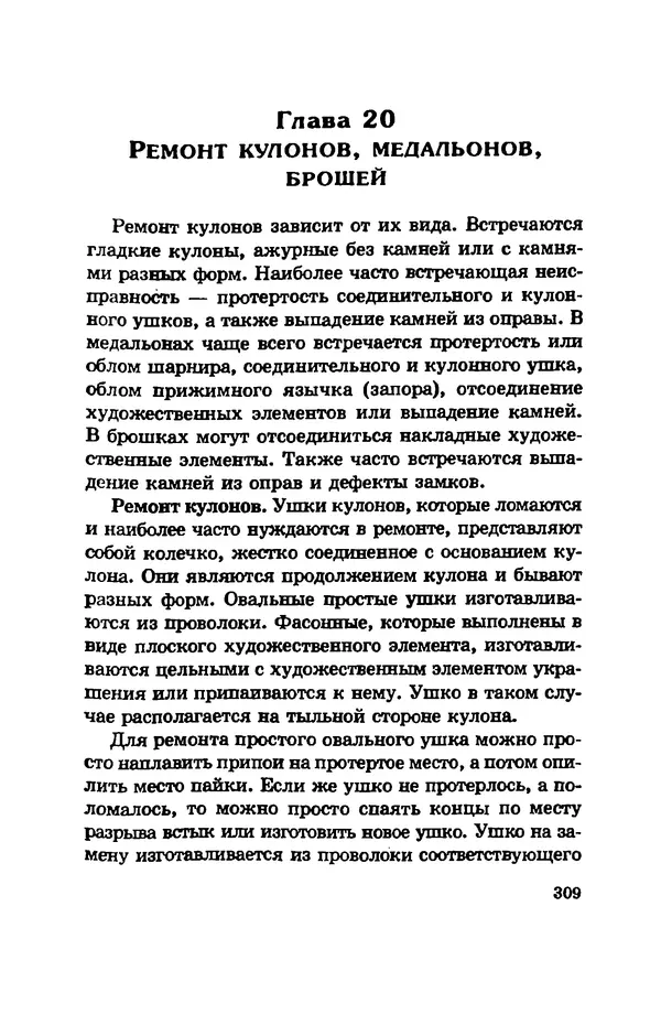 С. Простаков - Ювелирное дело - Страница № 309