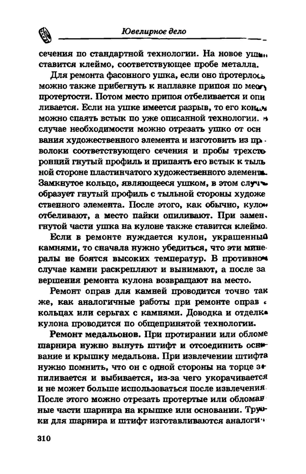 С. Простаков - Ювелирное дело - Страница № 310