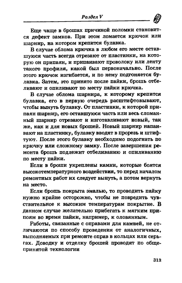 С. Простаков - Ювелирное дело - Страница № 313