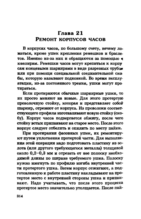 С. Простаков - Ювелирное дело - Страница № 314