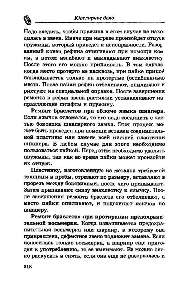 С. Простаков - Ювелирное дело - Страница № 318