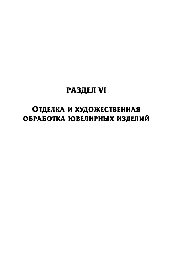 С. Простаков - Ювелирное дело - Страница № 321