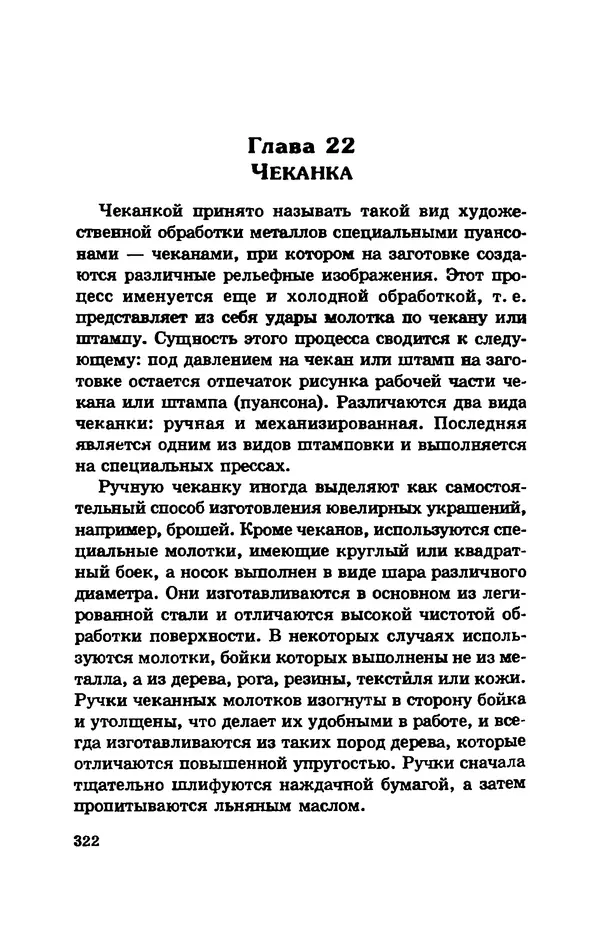 С. Простаков - Ювелирное дело - Страница № 322