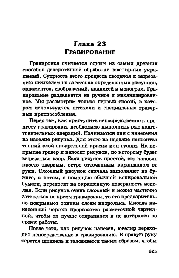 С. Простаков - Ювелирное дело - Страница № 325