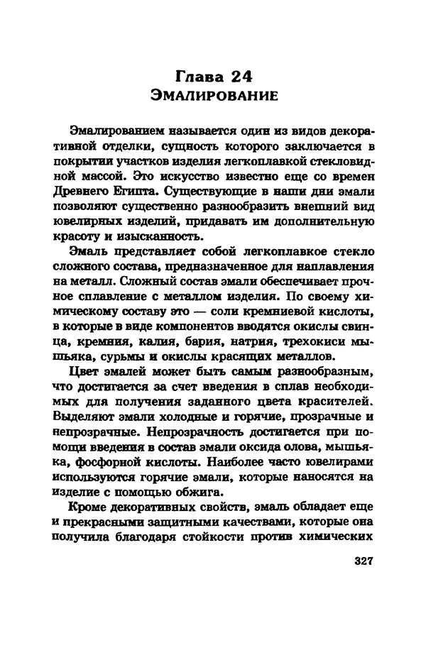 С. Простаков - Ювелирное дело - Страница № 327
