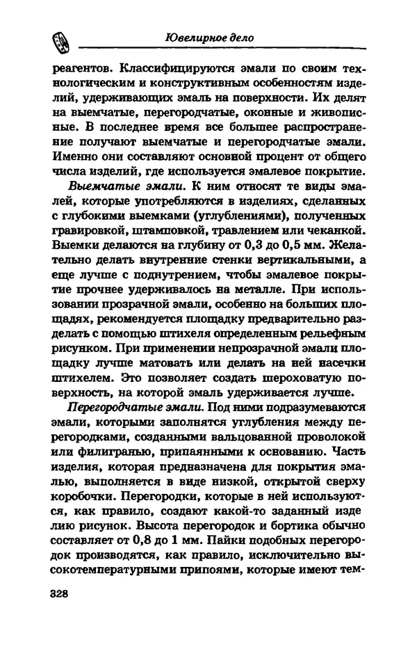 С. Простаков - Ювелирное дело - Страница № 328