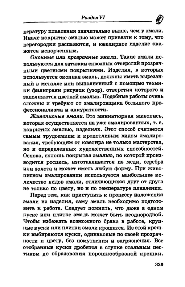 С. Простаков - Ювелирное дело - Страница № 329