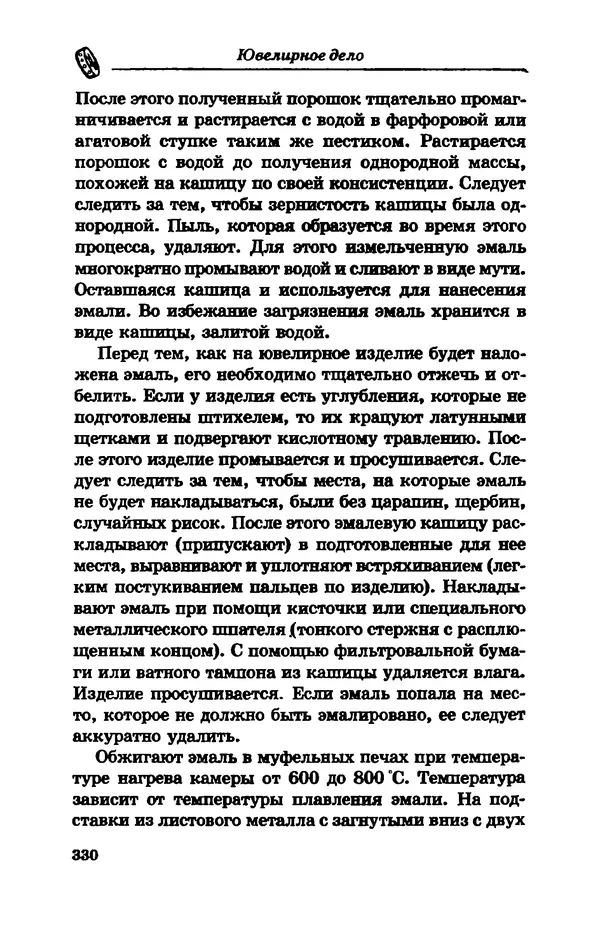 С. Простаков - Ювелирное дело - Страница № 330