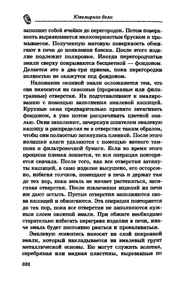 С. Простаков - Ювелирное дело - Страница № 332