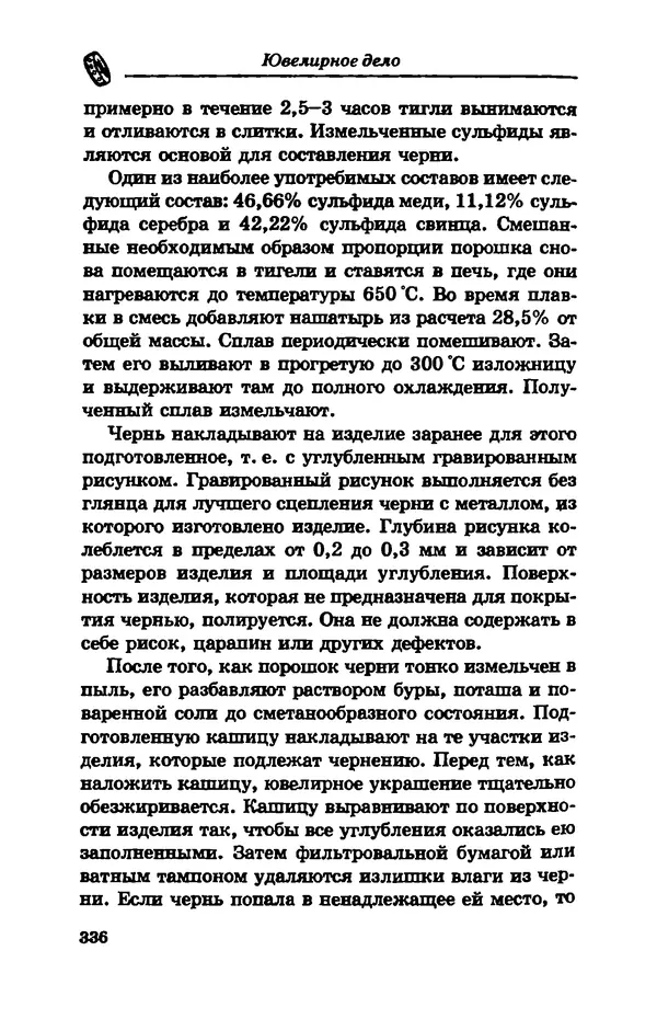 С. Простаков - Ювелирное дело - Страница № 336