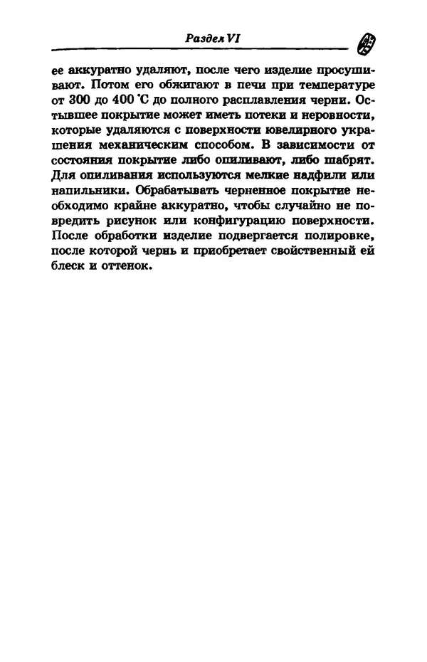 С. Простаков - Ювелирное дело - Страница № 337