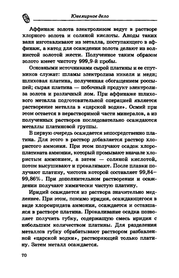 С. Простаков - Ювелирное дело - Страница № 70
