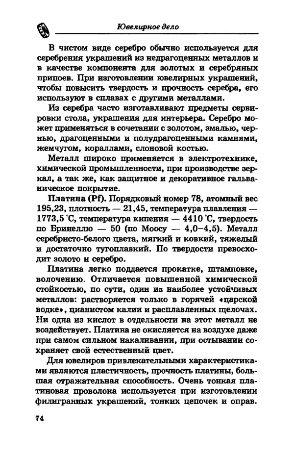 С. Простаков - Ювелирное дело - Страница № 74