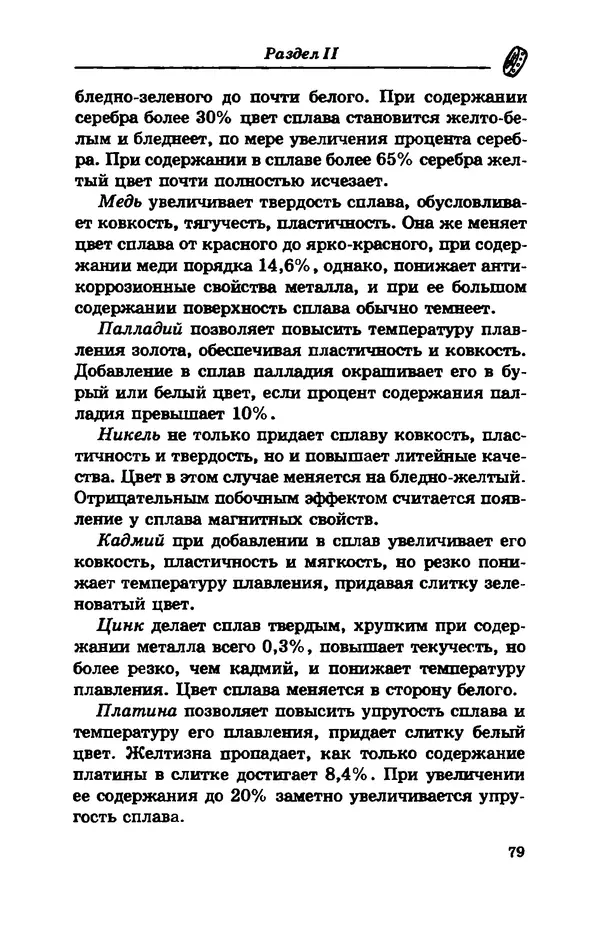 С. Простаков - Ювелирное дело - Страница № 79
